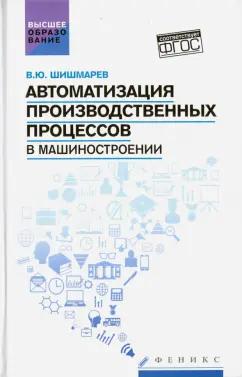 Владимир Шишмарев: Автоматизация производственных процессов в машиностроении. Учебник