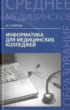 Марина Гилярова: Информатика для медицинских колледжей. Учебное пособие