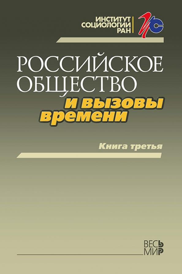 Горшков, Тихонова, Аникин: Российское общество и вызовы времени. Книга третья