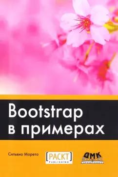 Сильвио Морето: Bootstrap в примерах