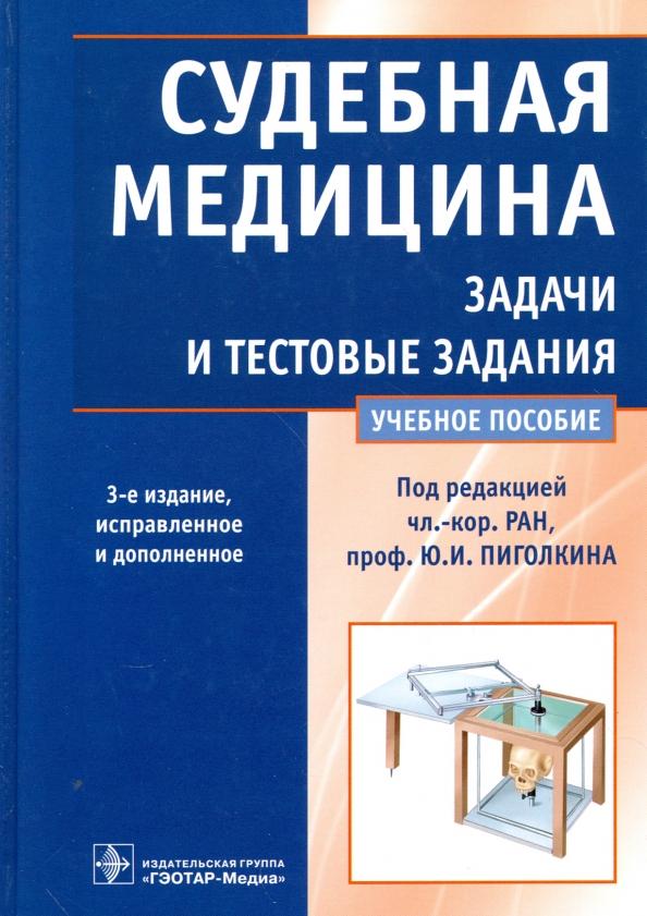 Пиголкин, Нагорнов, Леонова: Судебная медицина. Задачи и тестовые задания. Учебное пособие