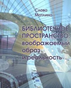 Слава Матлина: Библиотечное пространство. Воображаемый образ и реальность