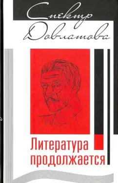 Галактика | Кангин, Плоткин, Попов: Спектр Довлатова. Литература продолжается