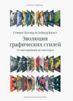 Хеллер, Кваст: Эволюция графических стилей. От викторианской эпохи до хипстеров