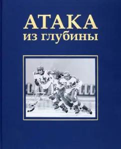 ИД Варио | Алла Сироткина: Атака из глубины. История хоккея с мячом