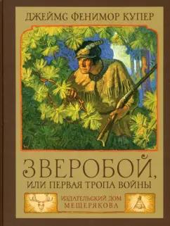 Джеймс Купер: Зверобой, или Первая тропа войны