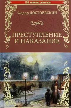 Федор Достоевский: Преступление и наказание