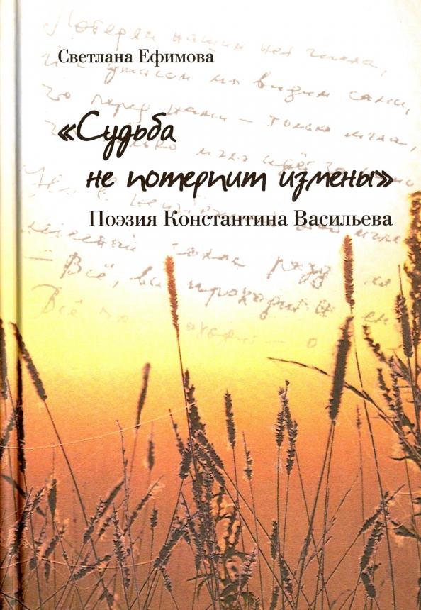 Светлана Ефимова: "Судьба не потерпит измены". Поэзия Константина Васильева