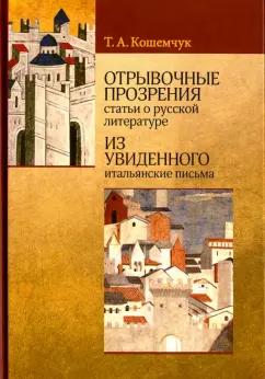 Татьяна Кошемчук: Отрывочные прозрения (статьи о русской литературе). Из увиденного (итальянские письма)