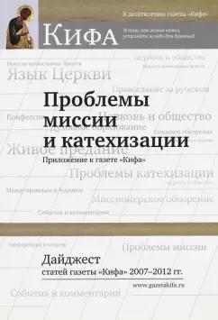 Проблемы миссии и катехизации. Дайджест статей газеты."Кифа" 2007 - 2012 гг.