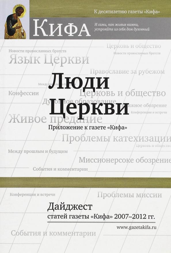 Люди Церкви. Дайджест статей газеты "Кифа" 2007-2012 гг.