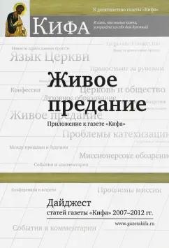 Живое предание. Дайджест статей газеты "Кифа" 2007 - 2012 гг.