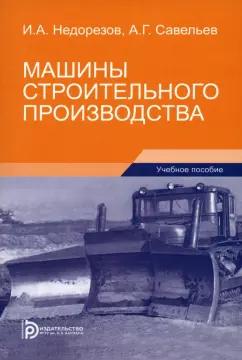 Недорезов, Савельев: Машины строительного производства