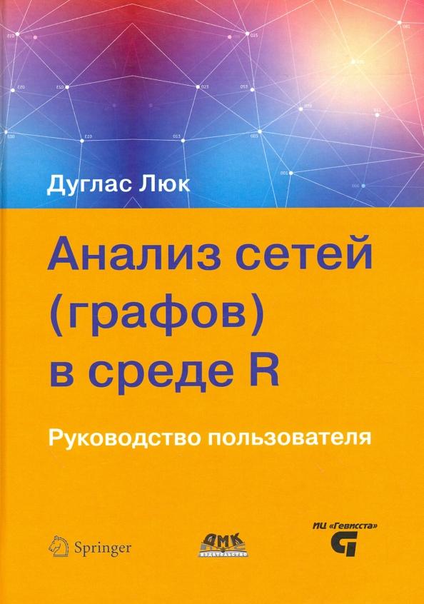 Дуглас Люк: Анализ сетей (графов) в среде R. Руководство пользователя