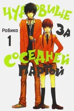 Робико: Чудовище за соседней партой. Том 1