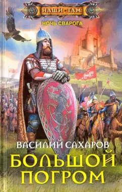 Василий Сахаров: Большой погром