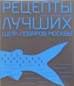 Тюрина, Фокина: Рецепты лучших шеф-поваров Москвы. Рыба и морепродукты. Сборник (в футляре)