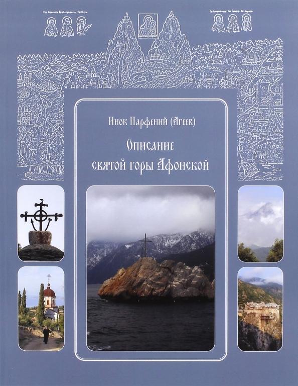 Парфений Инок: Описание святой горы Афонской. Инок Парфений