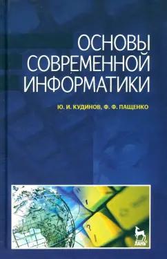 Кудинов, Пащенко: Основы современной информатики. Учебное пособие