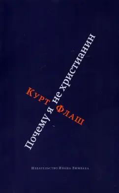 Курт Флаш: Почему я не христианин