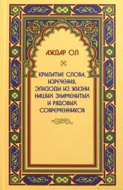 Художественная литература | Аждар Ол: Крылатые слова, изречения, эпизоды из жизни наших знаменитых и рядовых современников