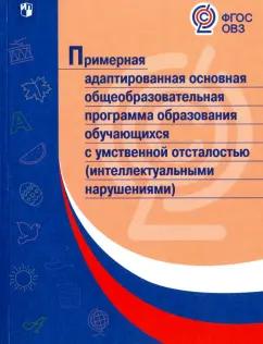 Примерная адаптированная основная программа образования учеников. ФГОС ОВЗ