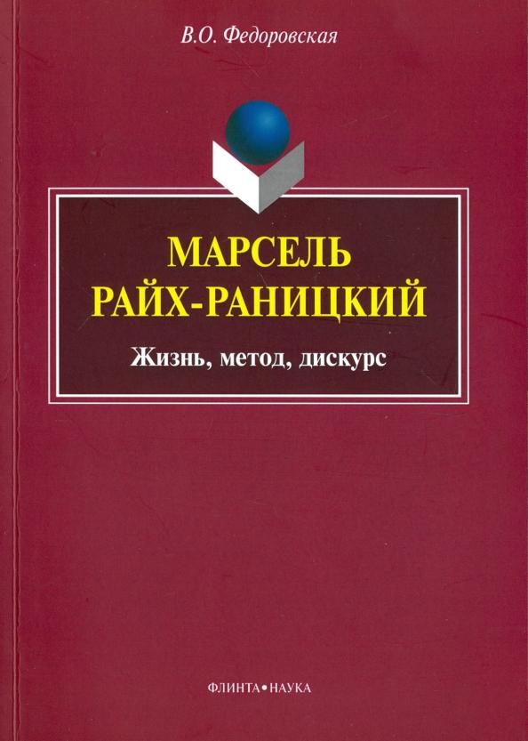 Виктория Федоровская: Марсель Райх-Раницкий. Жизнь, метод, дискурс. Монография