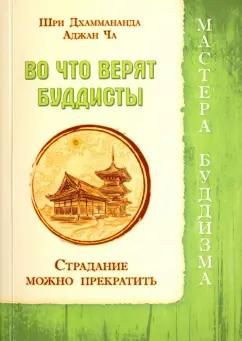 ИПЛ | Джаммананда, Аджан: Во что верят буддисты. Страдание можно прекратить