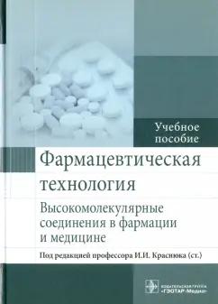 Краснюк, Сливкин, Беленова: Фармацевтическая технология. Высокомолекулярные соединения в фармации и медицине