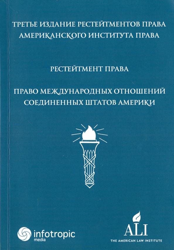 Рестейтмент права "Право международных отношений Соединенных Штатов Америки"