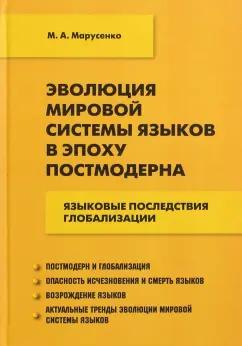 Михаил Марусенко: Эволюция мировой системы языков в эпоху постмодерна. Языковые последствия глобализации