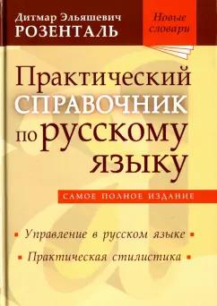 Дитмар Розенталь: Практический справочник по русскому языку. Управление в русском языке. Практическая стилистика