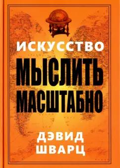 Дэвид Шварц: Искусство мыслить масштабно