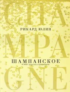 Рикард Юлин: Шампанское. 8000 вкусов и ароматов