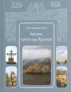 Парфений Инок: Описание святой горы Афонской