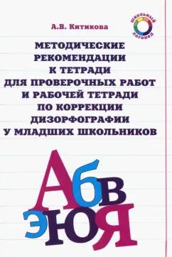 Алла Китикова: Методические рекомендации к тетради для пров. работ и рабочей тетради по коррекции дизорфографии