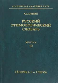 Александр Аникин: Русский этимологический словарь. Выпуск 10. Галочка I - глыча