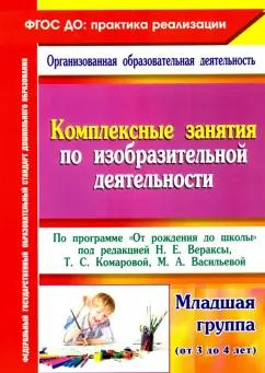 О. Павлова: Комплексные занятия по изобразительной деятельности. По программе "От рождения до школы" 3-4. ФГОС