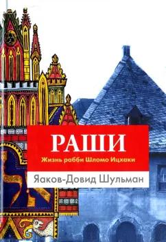 Яаков-Довид Шульман: Раши. Жизнь рабби Шломо Ицхаки