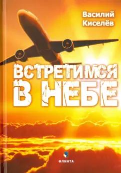 Василий Киселев: Встретимся в небе