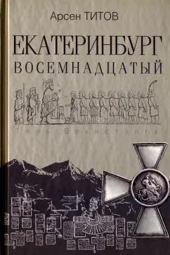 ОлмаМедиаГрупп/Просвещение | Арсен Титов: Екатеринбург Восемнадцатый