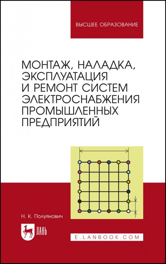 Николай Полуянович: Монтаж, наладка, эксплуатация и ремонт систем электроснабжения промышленных предприятий