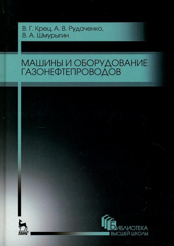 Крец, Рудаченко, Шмурыгин: Машины и оборудование газонефтепроводов. Учебное пособие для вузов