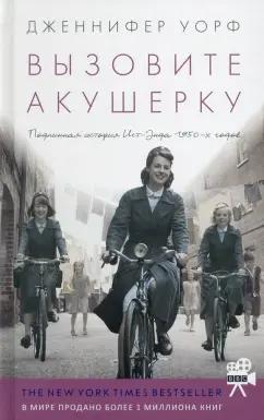 Дженнифер Уорф: Вызовите акушерку. Подлинная история Ист-Энда 1950-х годов