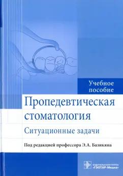 Базикян, Волчкова, Лукина: Пропедевтическая стоматология. Ситуационные задачи. Учебное пособие