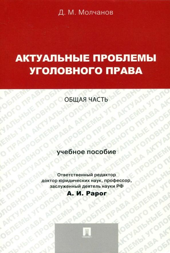 Дмитрий Молчанов: Актуальные проблемы уголовного права. Общая часть. Учебное пособие