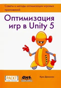 Крис Дикинсон: Оптимизация игр в Unity 5. Советы и методы оптимизации приложений