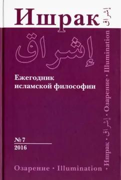 Ишрак. Философско-исламский ежегодник. Выпуск 7