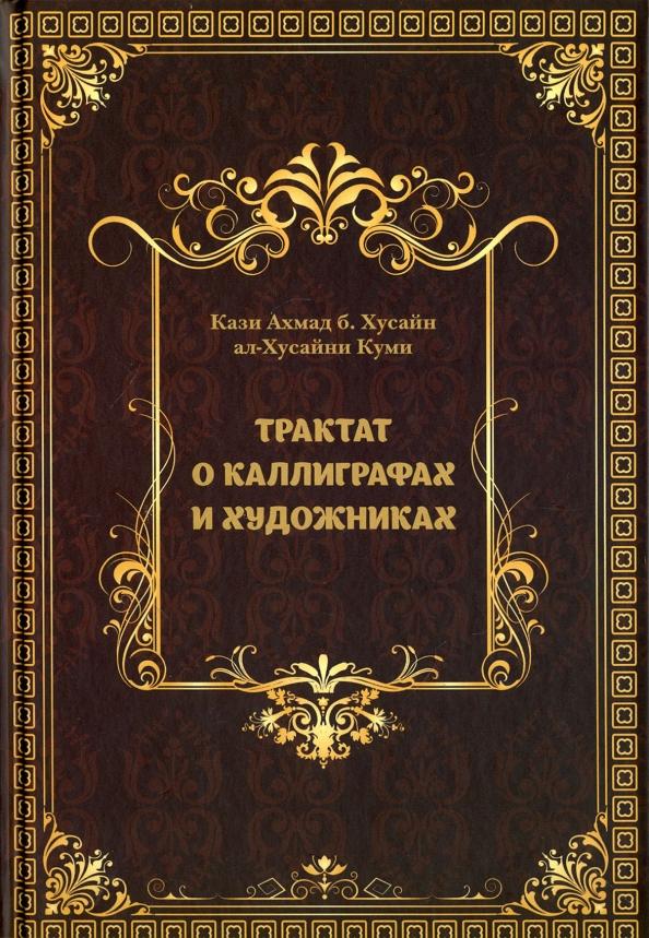 Кази Ахмад б. Хусайн ал-Хусайни Куми: Трактат о Каллиграфах и Художниках