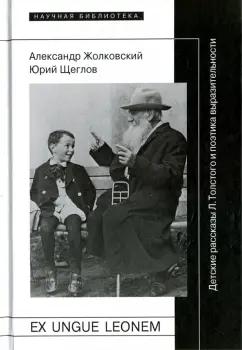 Жолковский, Щеглов: Ex ungue leonem. Детские рассказы Л. Толстого и поэтика выразительности